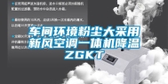 车间环境粉尘大采用新风空调一体机降温ZGKT