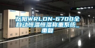 岳阳WRLDN-6700全自动恒温恒湿称重系统_重复