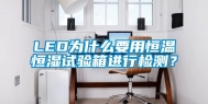 LED为什么要用恒温恒湿试验箱进行检测？