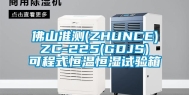 佛山准测(ZHUNCE) ZC-225(GDJS) 可程式恒温恒湿试验箱