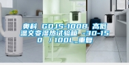 奥科 GDJS-100B 高低温交变湿热试验箱 -30-150℃／100L_重复