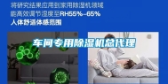 车间专用除湿机总代理