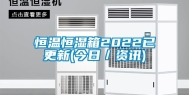 恒温恒湿箱2022已更新(今日／资讯)