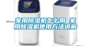 家用除湿机怎么用 家用除湿机使用方法讲解