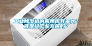 工业除湿机的应用围有多大？能促进工业发展吗？