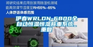 伊春WRLDN-6800全自动恒温恒湿称重系统_重复