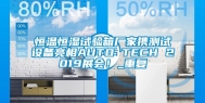 恒温恒湿试验箱厂家携测试设备亮相AUTO TECH 2019展会！_重复