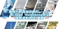 跟南方的潮湿说再见——EraClean Sunshine大空间除湿机测评_重复