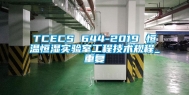 TCECS 644-2019 恒温恒湿实验室工程技术规程_重复