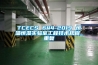 TCECS 644-2019 恒温恒湿实验室工程技术规程_重复