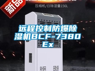 企业动态远程控制防爆除湿机BCF-7380Ex