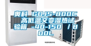 奥科 GDJS-800C 高低温交变湿热试验箱 -40-150℃／800L