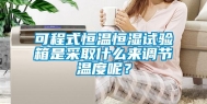 可程式恒温恒湿试验箱是采取什么来调节温度呢？