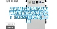 宣武新款检测试剂车间除湿机批发(请查看：2022已更新)_重复