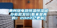 惠州继电器恒温恒湿储存柜批发价(看来是真的！2022已更新)