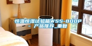 恒温恒湿试验箱WSS-800P - 产品推荐_重复