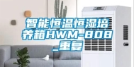 智能恒温恒湿培养箱HWM-808_重复