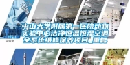 中山大学附属第一医院动物实验中心洁净恒温恒湿空调全系统维修保养项目_重复