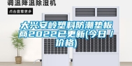 大兴安岭塑料防潮垫板商2022已更新(今日／价格)