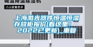 上海激光器件恒温恒湿存放柜报价(看这里！ 2022已更新)_重复