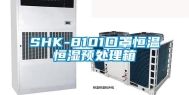 SHK-8101口罩恒温恒湿预处理箱