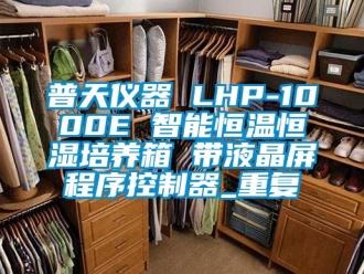 知识百科普天仪器 LHP-1000E 智能恒温恒湿培养箱 带液晶屏程序控制器_重复