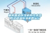 解析管道除湿机的技术参数及调温除湿机的运行