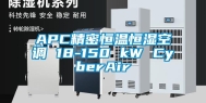 APC精密恒温恒湿空调 18-150 kW CyberAir