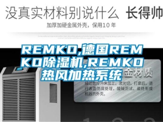 企业动态REMKO,德国REMKO除湿机,REMKO热风加热系统