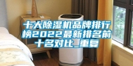 十大除湿机品牌排行榜2022最新排名前十名对比_重复