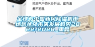 全球与中国新风除湿机市场现状及未来发展趋势2022-2028_重复