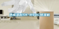 供应湿科SK-890C除湿机