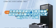 北京市除湿机什么牌节省能耗优缺点#展示(2022已更新)(今日／行情)