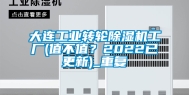 大连工业转轮除湿机工厂(值不值？2022已更新)_重复