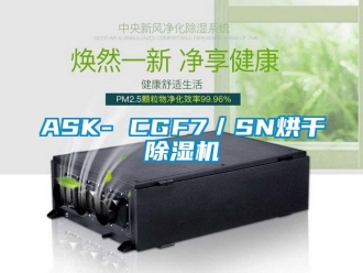 企业动态ASK- CGF7／SN烘干除湿机