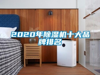 企业动态2020年除湿机十大品牌排名