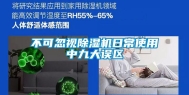 不可忽视除湿机日常使用中九大误区