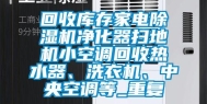 回收库存家电除湿机净化器扫地机小空调回收热水器、洗衣机、中央空调等_重复