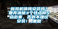 新风机值得安装吗？要弄清楚3个特点和5点危害，否则不建议安装！_重复