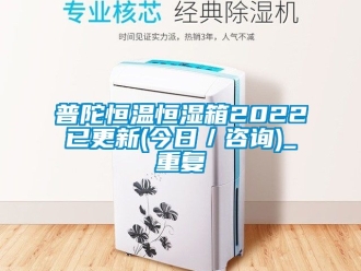 知识百科普陀恒温恒湿箱2022已更新(今日／咨询)_重复