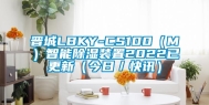 晋城LBKY-CS100（M）智能除湿装置2022已更新（今日／快讯）