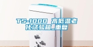 TS-1000 高低温老化试验箱_重复