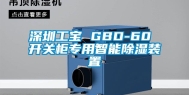 深圳工宝 GBD-60 开关柜专用智能除湿装置