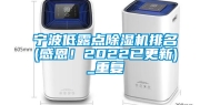 宁波低露点除湿机排名(感恩！2022已更新)_重复