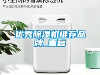 企业动态优秀除湿机推荐品牌_重复