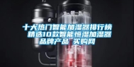 十大热门智能加湿器排行榜 精选10款智能恒湿加湿器品牌产品→买购网