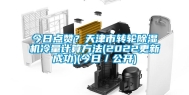 今日点赞？天津市转轮除湿机冷量计算方法(2022更新成功)(今日／公开)