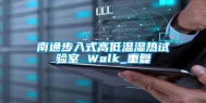 南通步入式高低温湿热试验室 Walk_重复