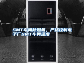 知识百科SMT车间除湿机，严格控制电子厂SMT车间湿度