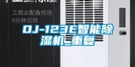 OJ-123E智能除湿机_重复